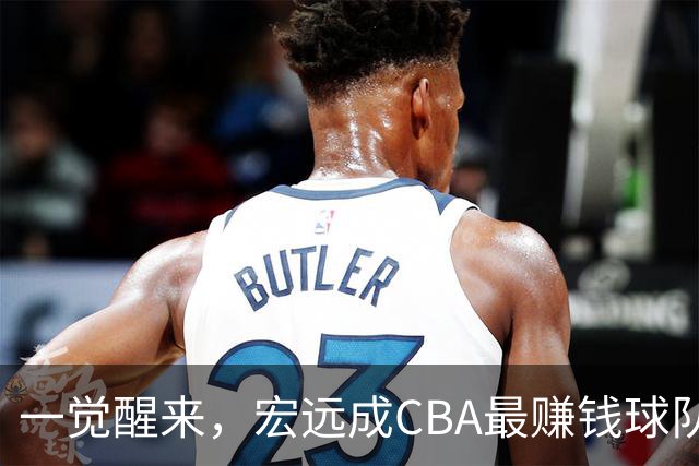 一觉醒来，宏远成CBA最赚钱球队！周鹏深夜发声，萨姆纳已收到新报价