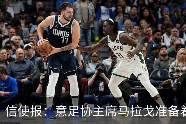 信使报：意足协主席马拉戈准备着手处理裁判体系改革