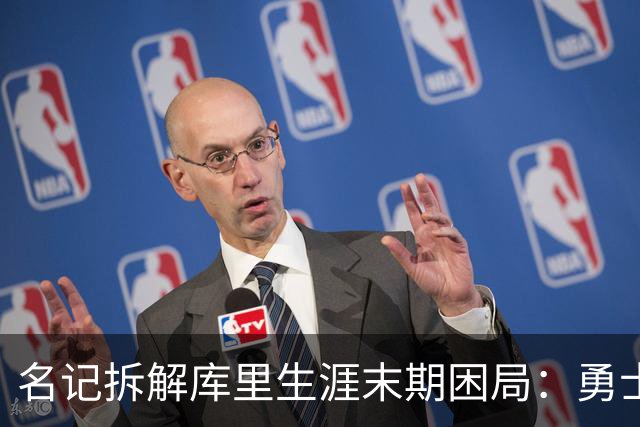 名记拆解库里生涯末期困局：勇士不敢赢在当下，掘金薪资空间被锁死