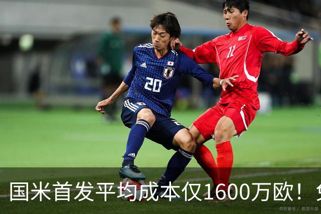 国米首发平均成本仅1600万欧！免签积累下优势，青训逐渐发力！