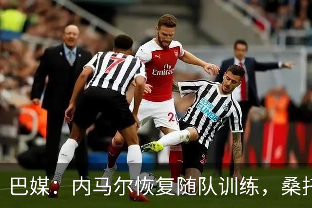 巴媒：内马尔恢复随队训练，桑托斯决定不对其近期风波进行处罚