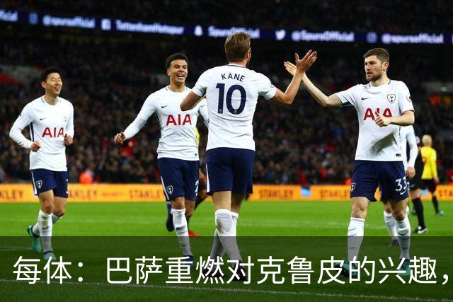 每体：巴萨重燃对克鲁皮的兴趣，将其视为锋线补强候选之一
