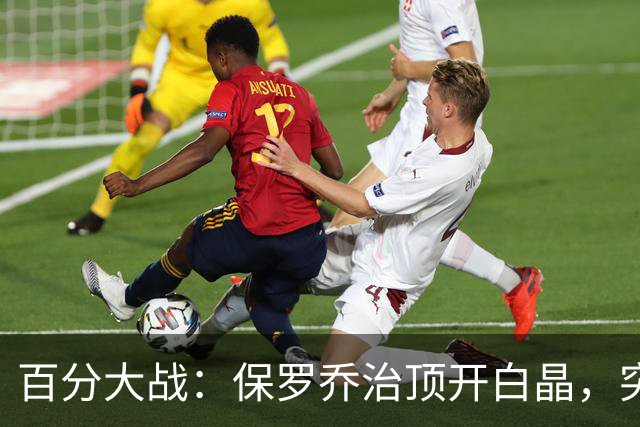 百分大战：保罗乔治顶开白晶，突至篮下上演双手暴扣