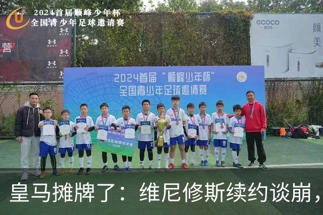 皇马摊牌了：维尼修斯续约谈崩，1.7亿欧标价等买家弗洛伦蒂诺一句话，直接把维尼修斯推上了风口浪尖