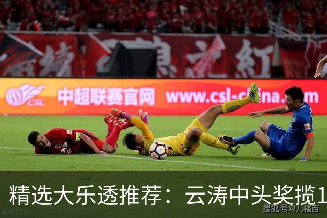 精选大乐透推荐：云涛中头奖揽1166万累擒2368万