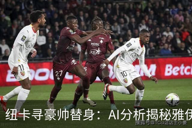 纽卡寻豪帅替身：AI分析揭秘雅伊斯勒的灵活战术，恰恰是埃迪·豪不曾给出的“B计划”