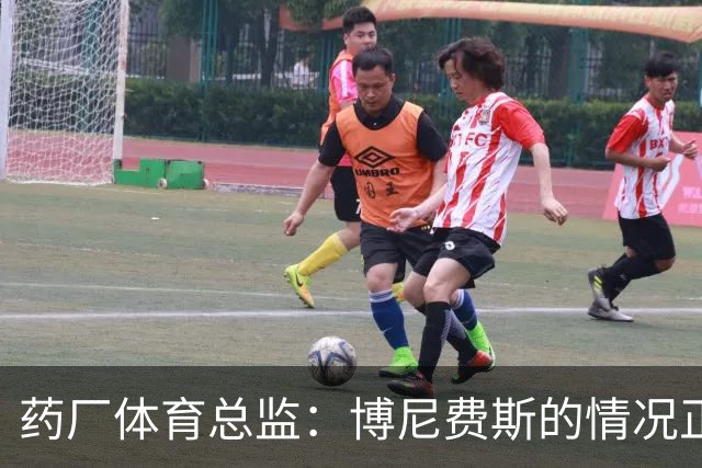药厂体育总监：博尼费斯的情况正在变得更好，很认可他的态度