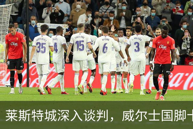 莱斯特城深入谈判，威尔士国脚卡伦接近加盟英甲