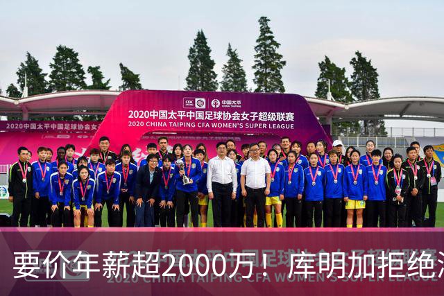 要价年薪超2000万！库明加拒绝湖人2年2000万报价，名记建议转追掘金7年老将