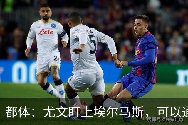 都体：尤文盯上埃尔马斯，可以通过带买断权的租借操作