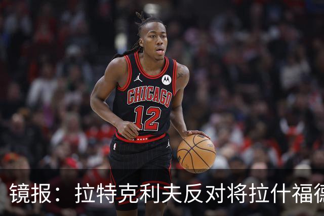 镜报：拉特克利夫反对将拉什福德租借给英超直接竞争对手
