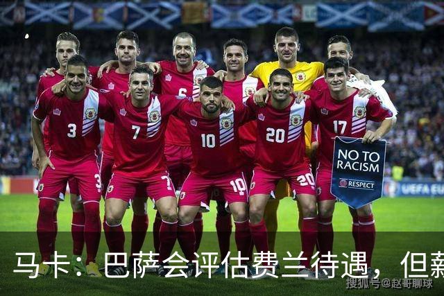 马卡：巴萨会评估费兰待遇，但薪资条件无法与其他顶级豪门相比