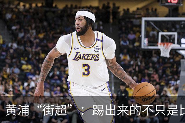 黄浦“街超”：踢出来的不只是比分，还有街坊和气、商圈人气丨周周谈