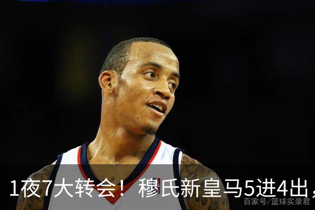 1夜7大转会！穆氏新皇马5进4出，新月有意引进恩迪亚耶！