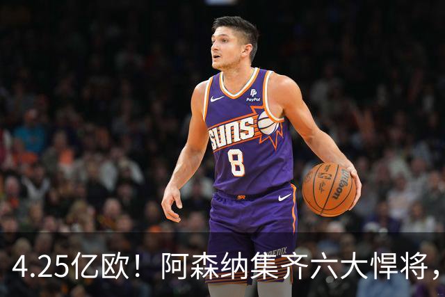 4.25亿欧！阿森纳集齐六大悍将，中场配置登顶全欧新赛季剑指双冠